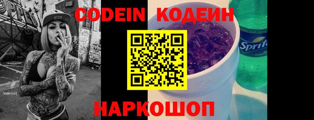 Codein напиток Lean (лин)  Вход с VPN  Находка 